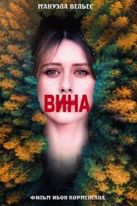Вина / Culpa