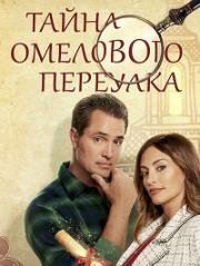 Тайна Омелового переулка / Mystery on Mistletoe Lane