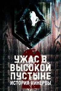 Ужас в Высокой пустыне 2: История Минервы / Horror in the High Desert 2: Minerva