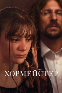 Хормейстер