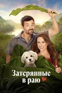 Затерянные в раю / Lost in Paradise