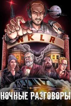 Ночные разговоры