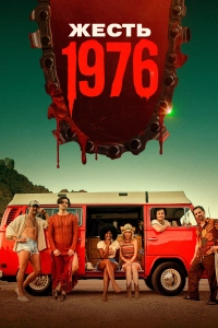 Жесть 1976 / Brute 1976