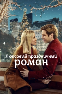 Люксовый праздничный роман / A Suite Holiday Romance