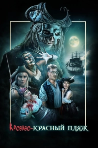 Кроваво - Красный Пляж / Blood Red Beach