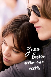 Зима, весна, лето или осень / Winter Spring Summer or Fall