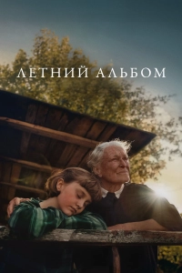 Летний альбом / The Summer Book