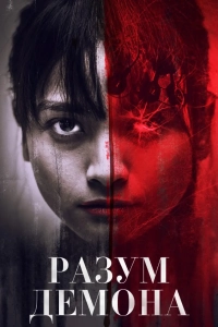 Разум Демона / Daemon Mind