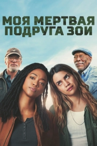 Моя мертвая подруга Зои / My Dead Friend Zoe