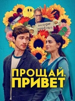 Прощай, привет / Goodbye, Hello