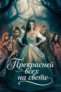 Прекрасней всех на свете / Fairest of Them All