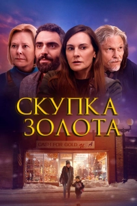 Скупка золота / Cash for Gold