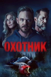 Охотник