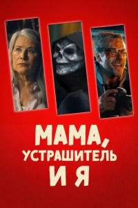 Мама, Устрашитель и я / The Mother, the Menacer, and Me