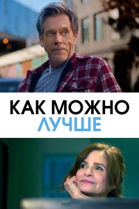 Как можно лучше / The Best You Can