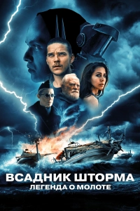 Всадник шторма: Легенда о Молоте / The Islander