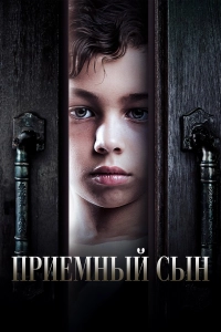 Приемный сын / Adopted