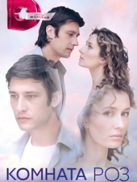 Комната роз