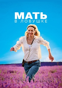 Мать в ловушке