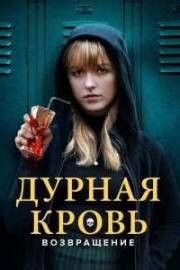 Дурная кровь: Возвращение / The Bad Seed Returns
