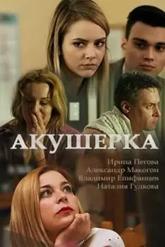 Акушерка. Побочный эффект