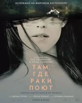 Там, где раки поют