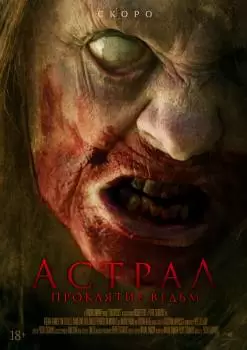 Две ведьмы / Астрал. Проклятие ведьм (Two Witches)