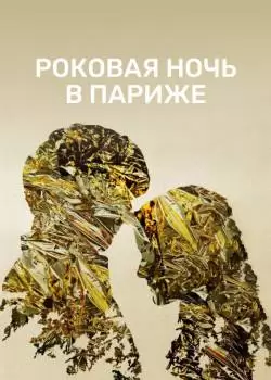 Роковая ночь в Париже / Один год, одна ночь
