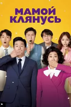 Честный кандидат 2/ Мамой клянусь