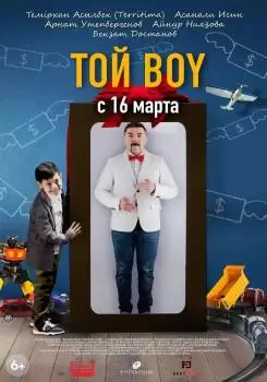 Той boy