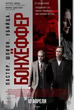 Бонхёффер: Пастор, шпион, убийца