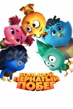 Большой пернатый побег