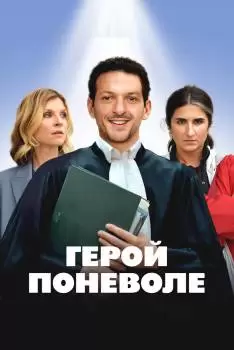 Герой поневоле