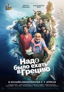 Надо было ехать в Грецию