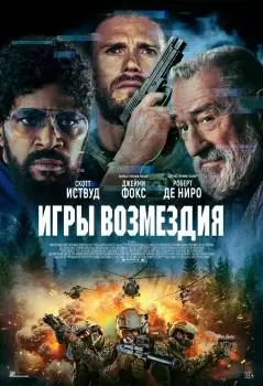 Игры возмездия