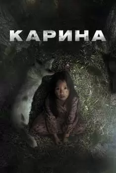 Карина