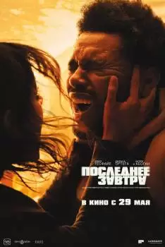 Последнее завтра