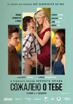 Сожалею о тебе