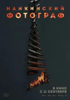 Нанкинский фотограф