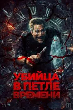 Убийца в петле времени / Kill Me Again