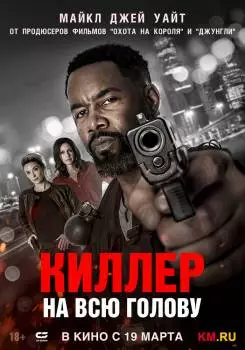 Киллер на всю голову