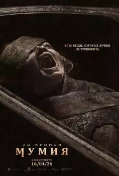 Мумия